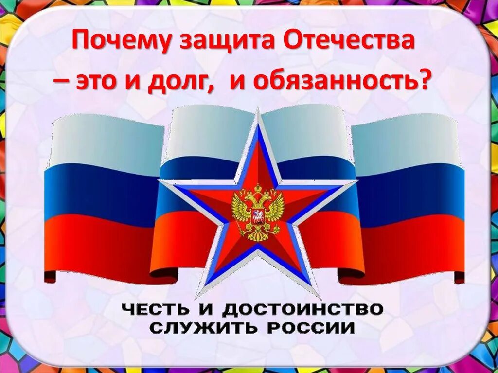 Сочинение на тему защита родины долг. Защита Отечества. Защита Отечества долг и обязанность. Защита Родины. Презентация на тему защита Отечества.