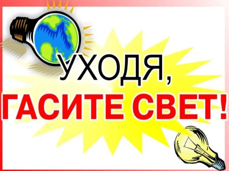 Выключи свет 4. Уходя гасите свет. Уходя гасите свет табличка. Уходя выключи свет табличка. Уходя выключайте свет.