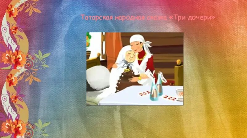 Татарская сказка 3 дочери. Три дочери Татарская народная сказка. Сказка три дочери Татарская народная сказка. Татарская народная сказка оч кыз. Три дочери Татарская.