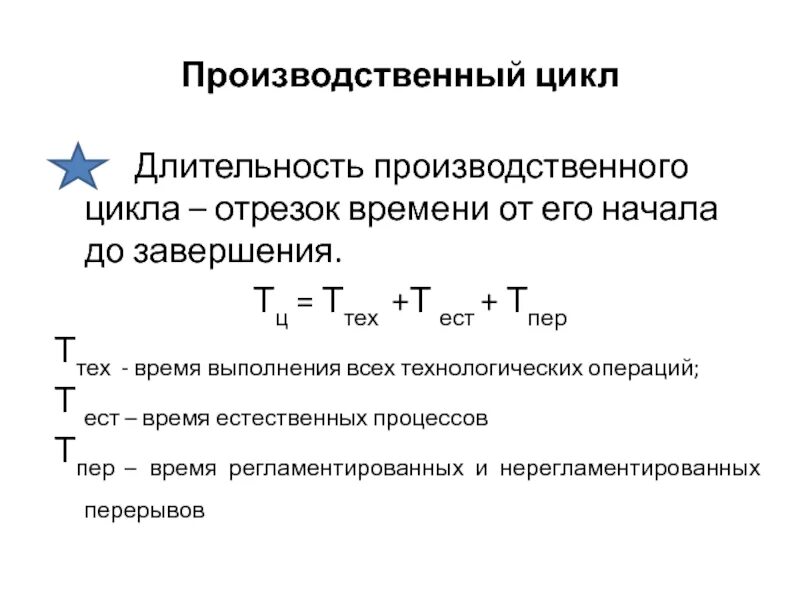 Оптимальная Продолжительность цикла производственного. Параметры производственного цикла. Производственный цикл понятие структура. - Производственный цикл (процесс) предприятия.