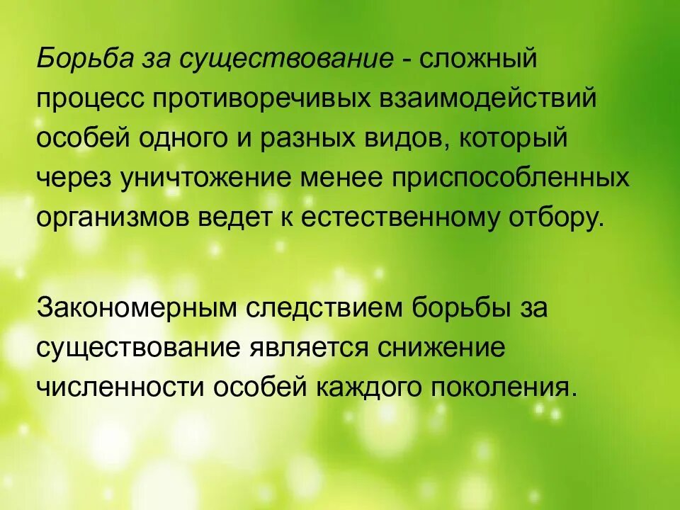 Существование являться. Борьба за существование. Конституционная борьба за существование. Формы борьбы за существование вывод. Борьба за существование вывод.