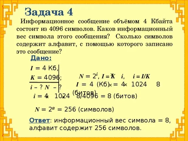 Информационный объем сообщения. Информационное сообщение объемом 4 Кбайта состоит из 4096 символов. Задача на информационный объем сообщения. Информационное сообщение объемом 3. Сообщение содержит 2 кбайт информации