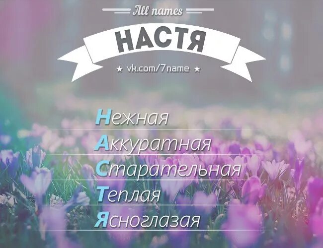 Нежный разбор. Разбор имени Настя. Расшифровка имени Настя по буквам. Расшифруй имя Настя.