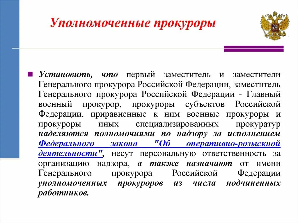 Назначение заместителей прокурора субъекта рф. Обязанности генерального прокурора РФ. Уполномоченные прокуроры. Уполномоченный прокурор. Уполномоченный прокурор деятельность.