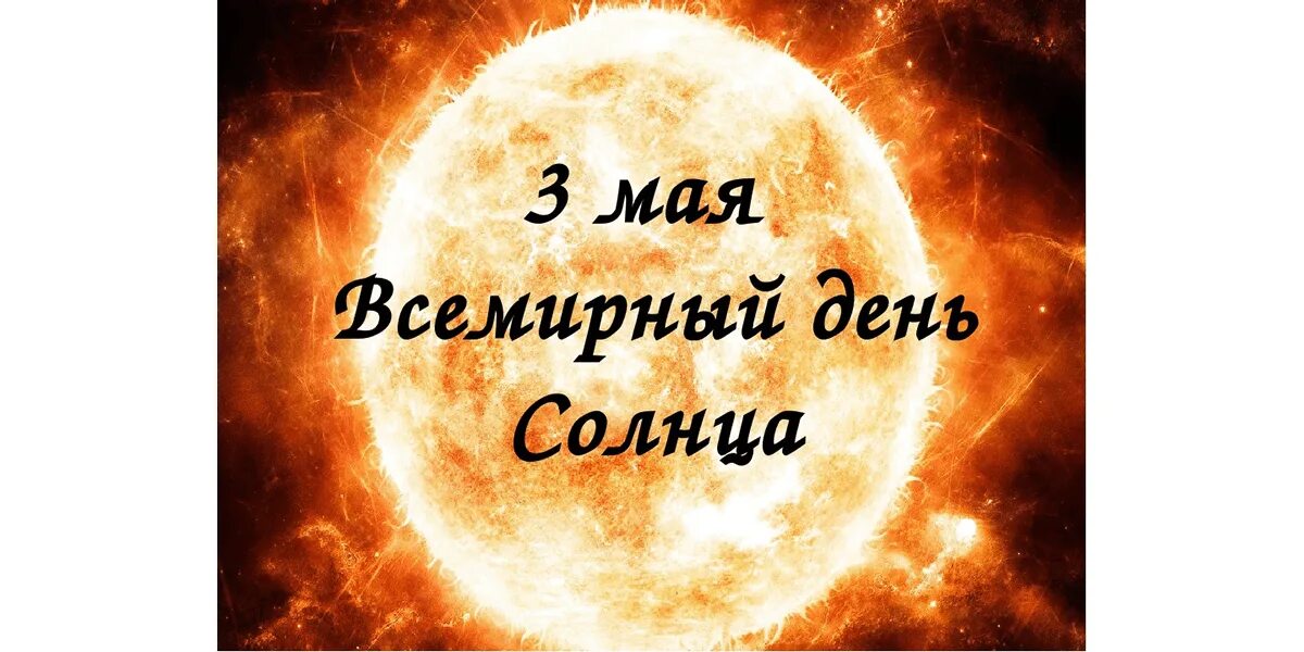 Всемирный день солнца. Дни солнца. Всемирный день солнца 3 мая. Всемирный день солнца картинки.