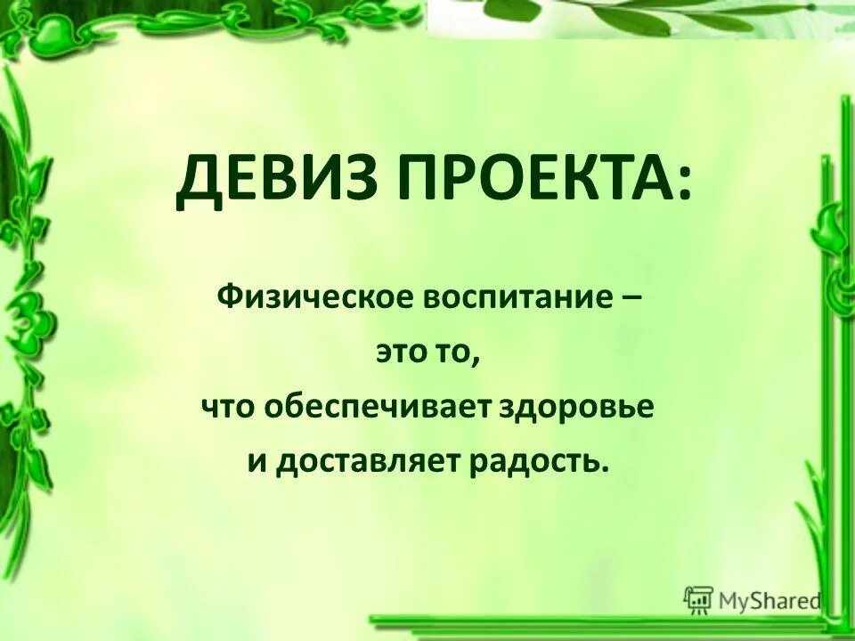 девизы проектов. девизы для проектов. слоган проекта. лозунг для проекта. девизы проектов.