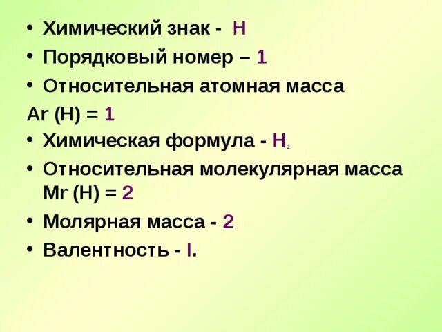 Номер элемента водород. Порядковый номер водорода. Молярная масса н2. Химический знак, Порядковый номер, атомная масса. Молекулярная масса водорода.