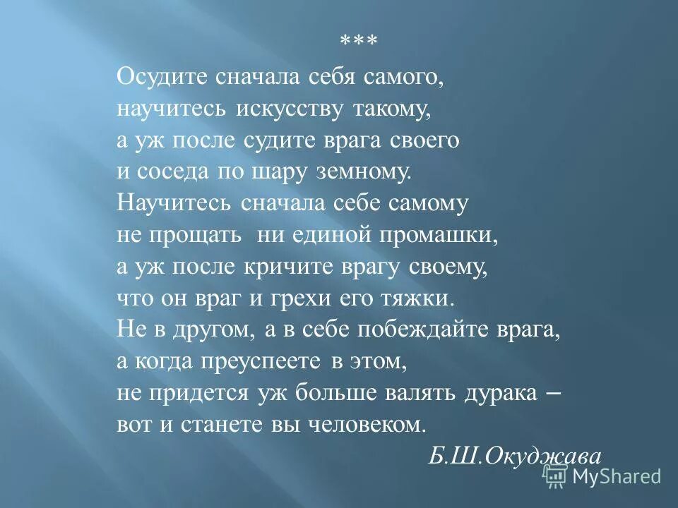 Читать научи меня прощать полностью. Булат окуджава осудите сначала. осудите сначала себя самого научитесь искусству такому. стих осудите сначала себя самого. осуждайте сначала себя самого.
