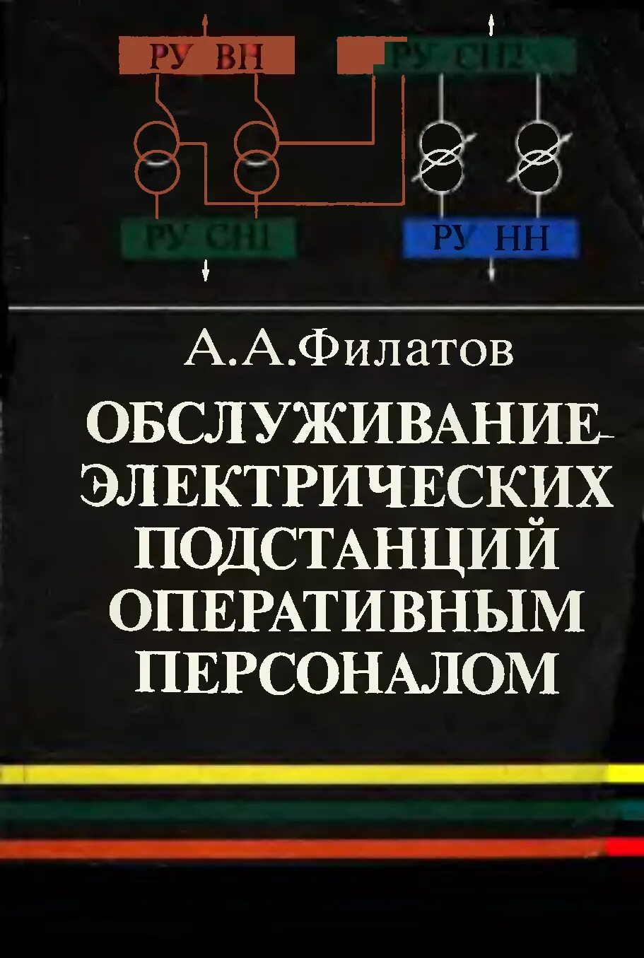 Обслуживание электрических подстанций. Филатов оперативное обслуживание электрических подстанций 2016. Филатов а.а.обслуживание электроподстанций оперативным персоналом. Филатов оперативное обслуживание электрических подстанций 1980. Филатов Электрооборудование подстанций.