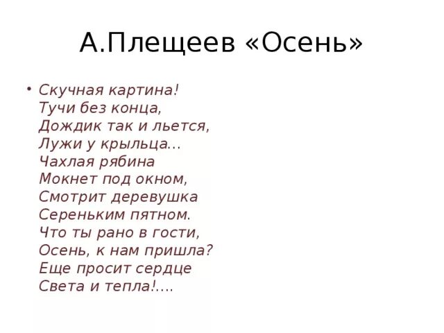 Плещеев песня матери 2 класс текст. Стих Плещеева скучная картина.