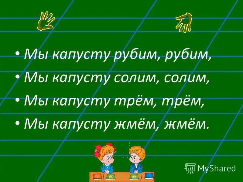 Мы капусту рубим рубим. Мы капусту рубим рубим стишок. Мы капусту жмем. Солим солим мы капусту трем трем. Песня мы капусту рубим рубим