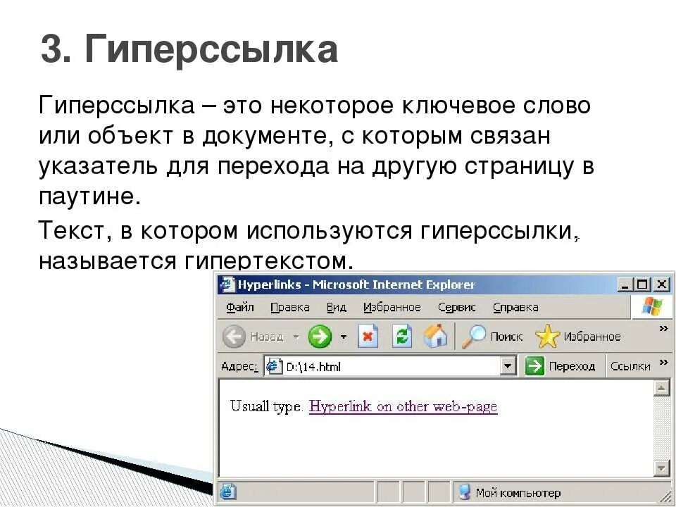 Гиперссылка. Как выглядит гиперссылка. Гипертекстовые ссылки. Гиперссылка это в информатике. Значение гиперссылок