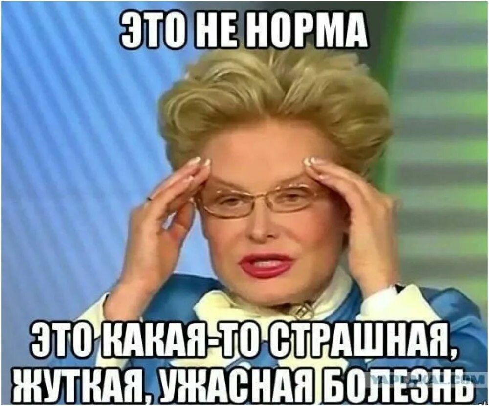 Малышева это норма. Это нормально Малышева. Это не норма Малышева. Извращенцы россия