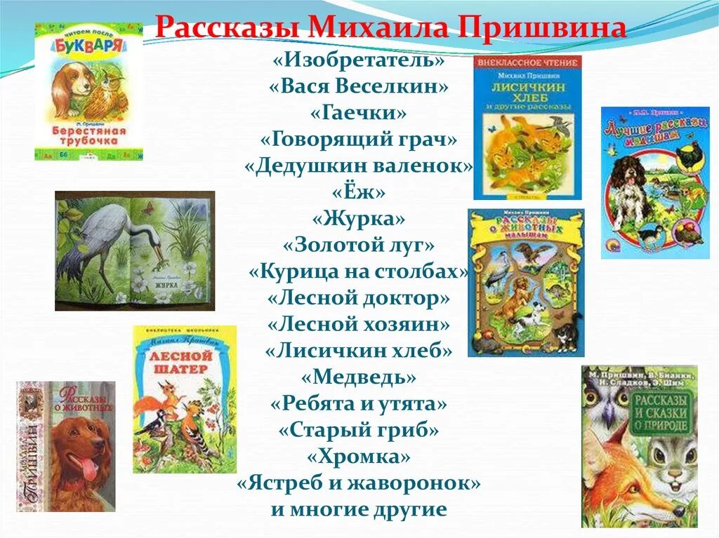 Презентация произведений о животных. Список рассказов Пришвина для 4 класса. Рассказы Пришвина для детей список. Пришвин список произведений для детей.