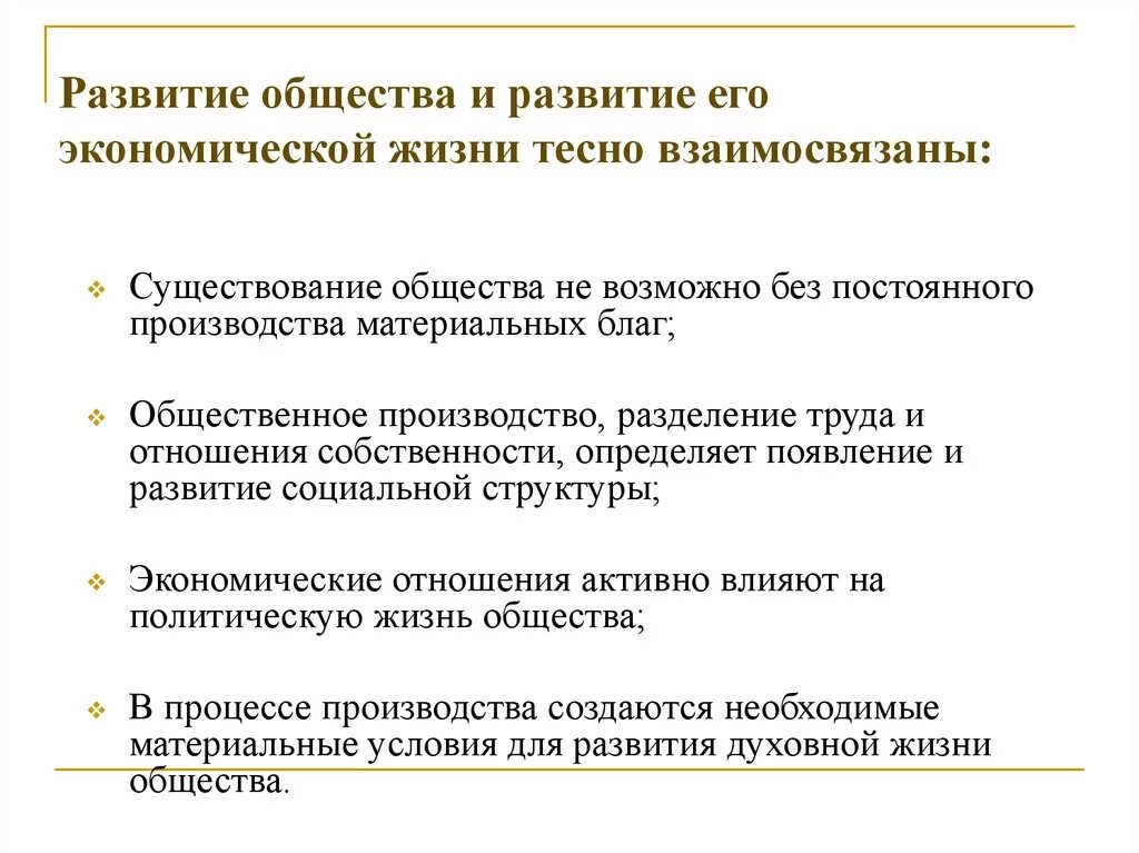 Развитие общества. Развитие общества и его экономическая жизнь тесно взаимосвязаны. Совершенствование общества. Как развивается общество. Важность общественного производства