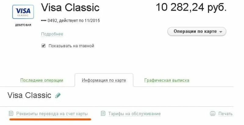 Счет карты. Счёт на карте виза. Скрин денег на карте. Скриншот вывода денег на карту.