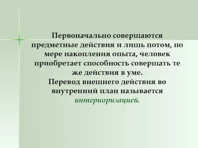 Предметных действий человека. Перевод внешнего действия во внутренний план называется. Предметные действия это в психологии. Внешне предметные действия. Внутренний план действий.