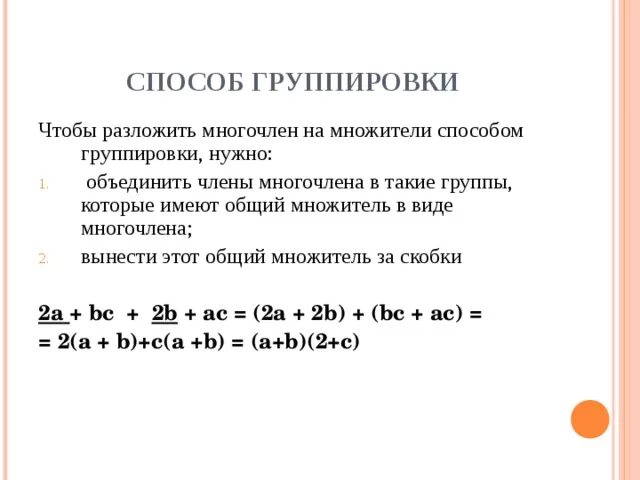 Многочлен конспект. Разложение многочленов на множители метод группировки. Разложение многочлена на множители метод группировки 7. Разложение многочлена на множители способом группировки. Разложение многочлена на множители метод группировки правило.