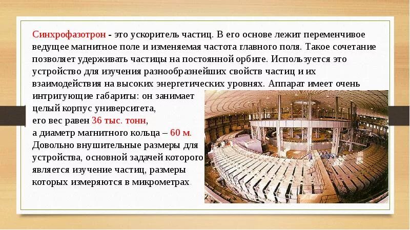 Что такое синхрофазотрон