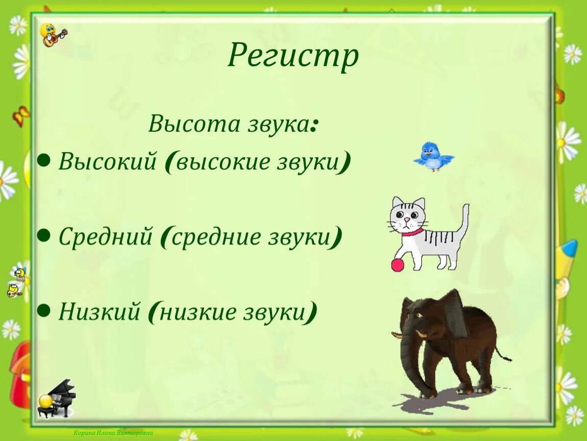 Высокий звук слушать. Звуки высокие и низкие регистры. Звуки высокие средние низкие. Высокие и низкие звуки. Звуки высокие и низкие презентация.