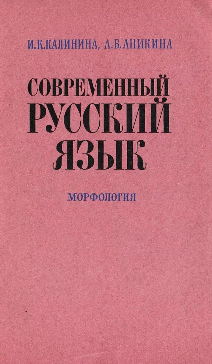 современный русский язык морфология. морфология современного русского языка. морфология современного русского языка. колесникова современный русский язык. современный русский язык.