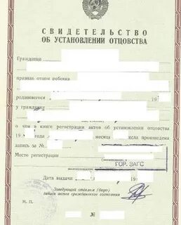 Свидетельство о рождении отцовства