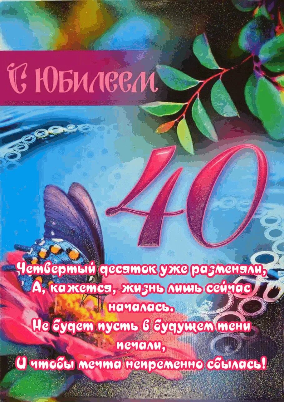 Поздравление подруге на 40 лет. 40 Лет день рождения. Открытка с 40 летием. Поздравления с днём рождения 40 лет. Открытка с юбилеем! 40 Лет.