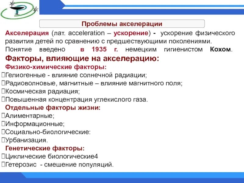 Понятие об акселерации физического развития. Акселерация проблемы. Ускорение физического развития (акселерация),. Проблема акселерации психического развития. Акселерация психическая