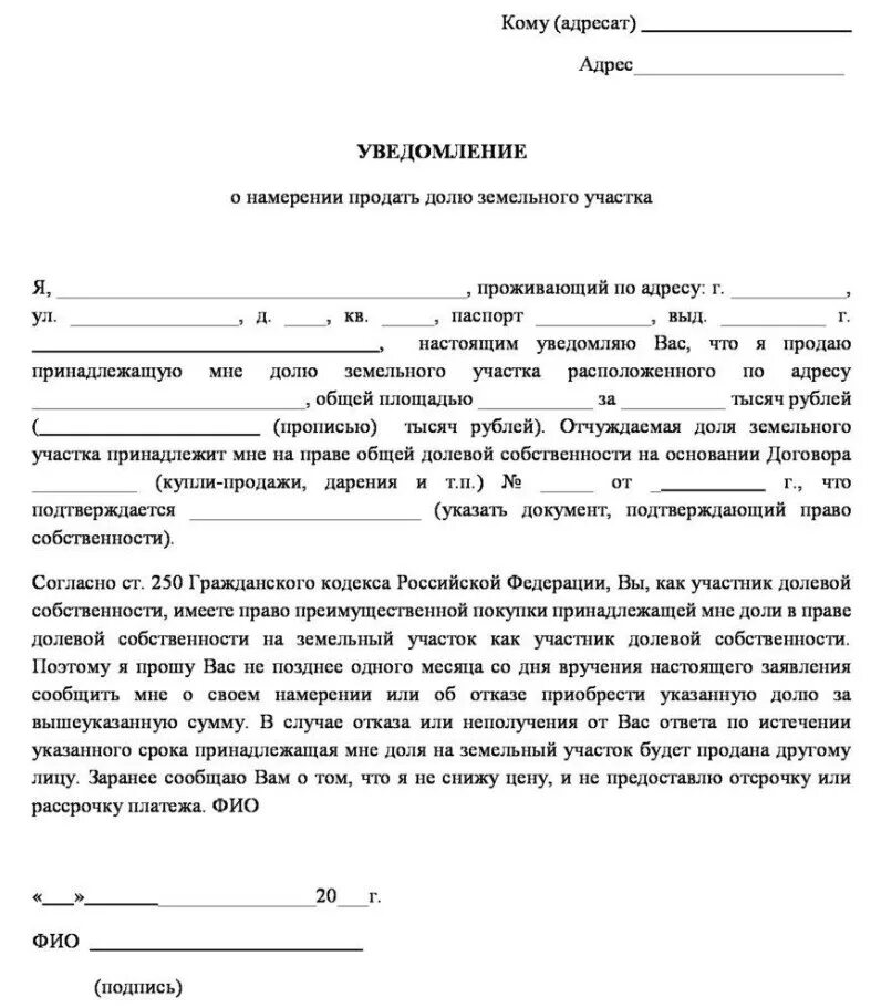 Собственник хочу продать долю. Уведомление второго собственника о продаже доли дома образец. Уведомление о продаже доли в жилом доме с земельным участком образец. Бланк уведомление о продаже доли в доме с земельным участком образец. Образец уведомления собственника о продаже доли.