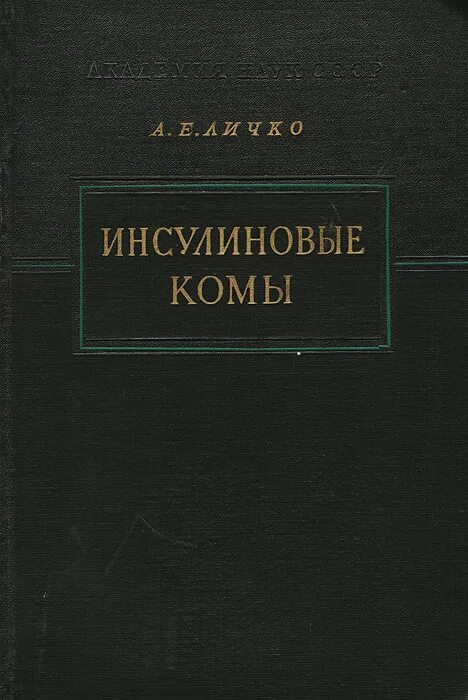 Личко а е психопатии. А Е Личко. Личко книги.