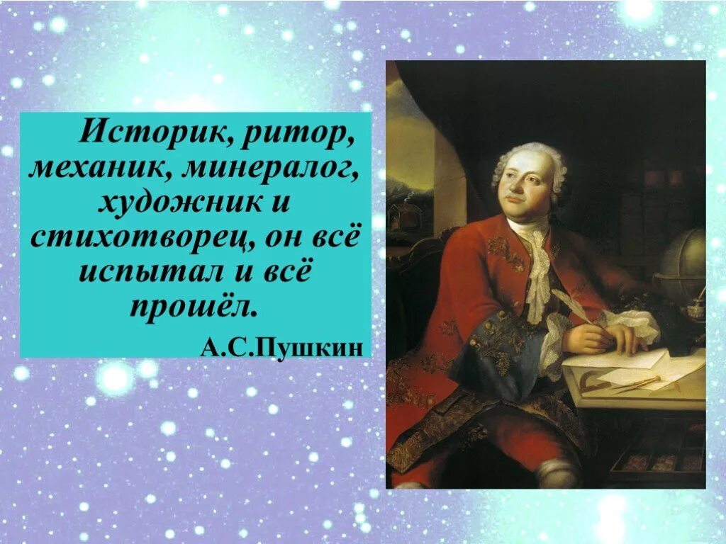 М.В.Ломоносов проект 6 класс. Урок м ломоносов