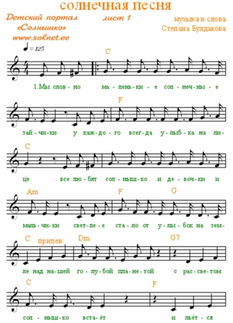 Солнечный зайчик гитара. Солнечный зайчик Ноты. Ноты детских песен. Песня Солнечный зайчик Ноты. Солнечные Ноты.