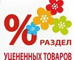 Товары с уценкой. Скидка уценка. Магазин уцененной бытовой техники спб. Уценка табличка. Техника с уценкой.