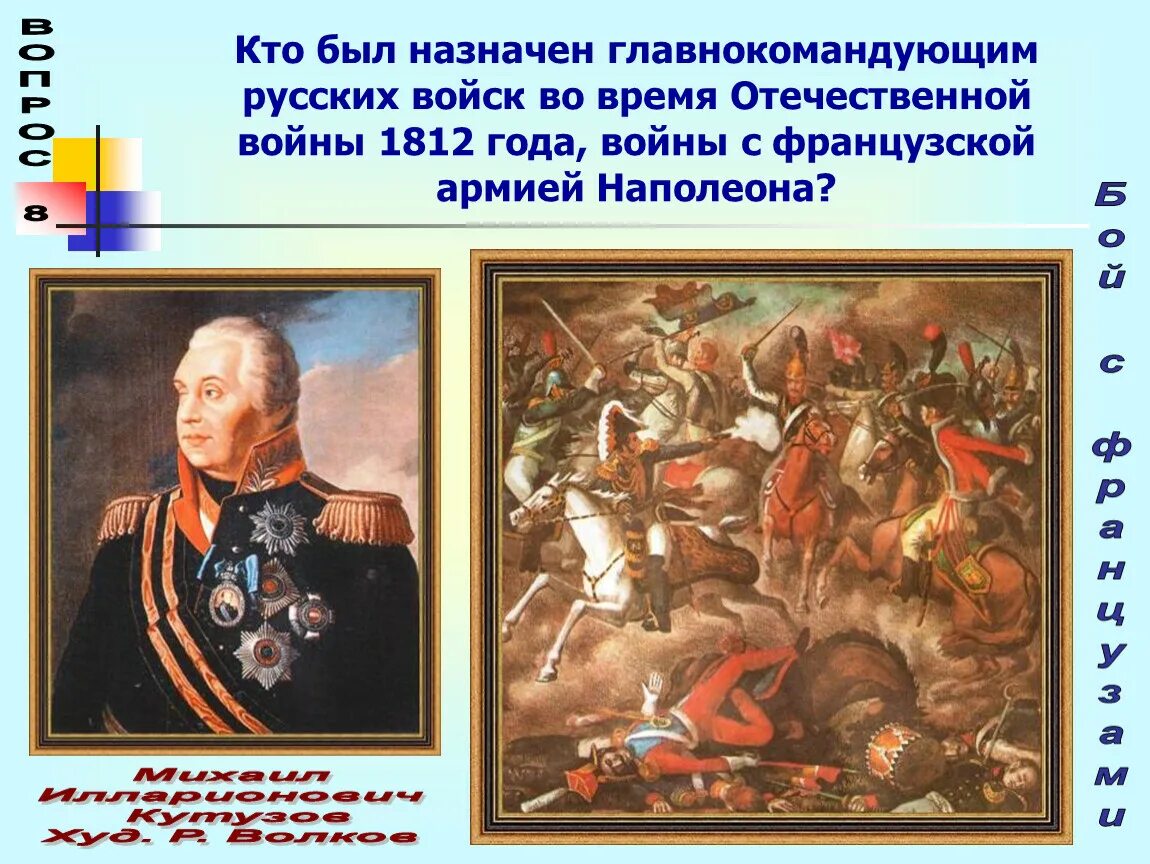 Главнокомандующий во время Отечественной войны 1812 года. Русский полководец, командующий армией с 1812 года..