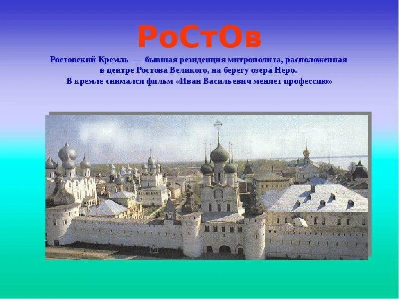 Ростовский Кремль слайды. Проект золотое кольцо России про Ростовский Кремль. Ростовский Кремль рассказ для детей. Ростовский Кремль рассказ для 4 класса. Ростов великий доклад 3 класс