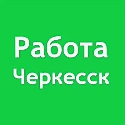 Авито черкесск вакансии