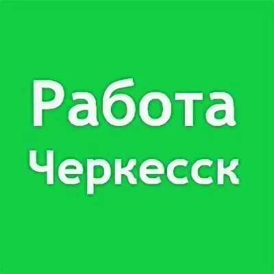 Г черкесск работа. Работа в Черкесске. Вакансии в Черкесске. Работа в Черкесске свежие вакансии. Ищу работу в Черкесске.