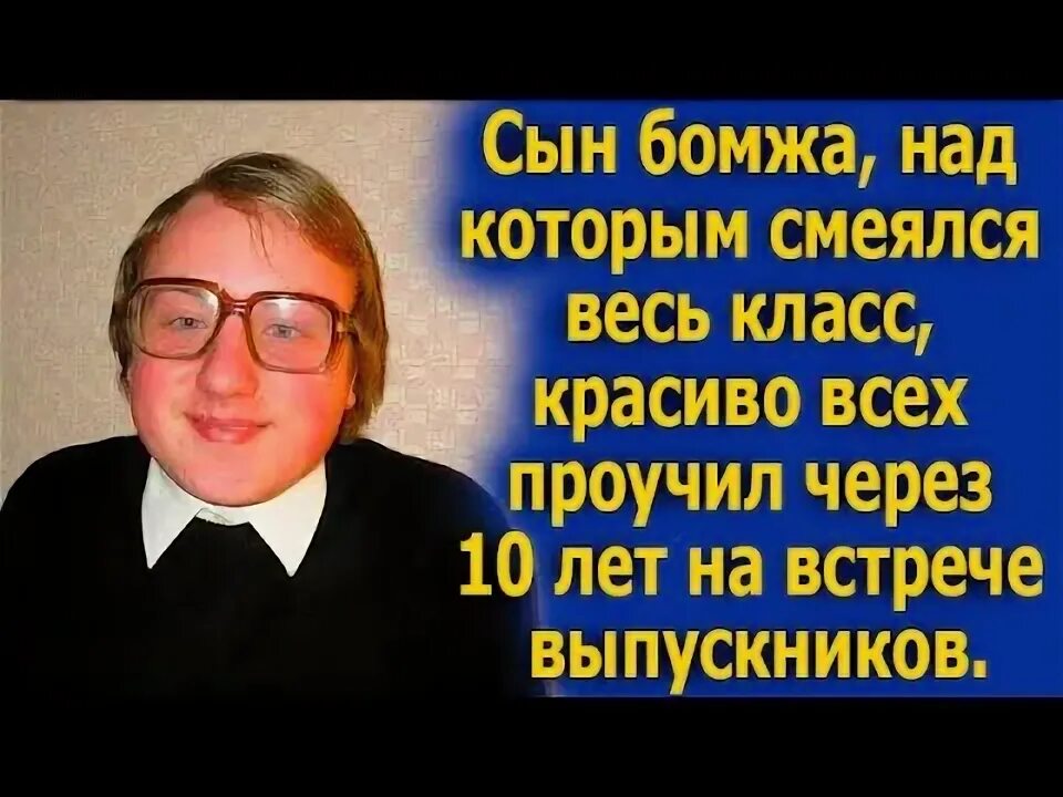 Сын бомжа. Одноклассники смеются над мальчиком.