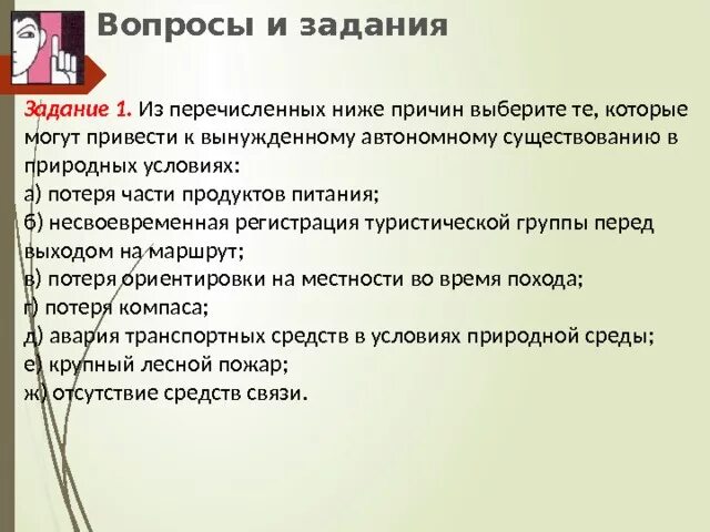 Среди нижеперечисленных характеристик. Потеря части продуктов питания потеря компаса. К вынужденному автономному существованию приводят. Выбрать причины автономного. Первые действия при вынужденной автономии.