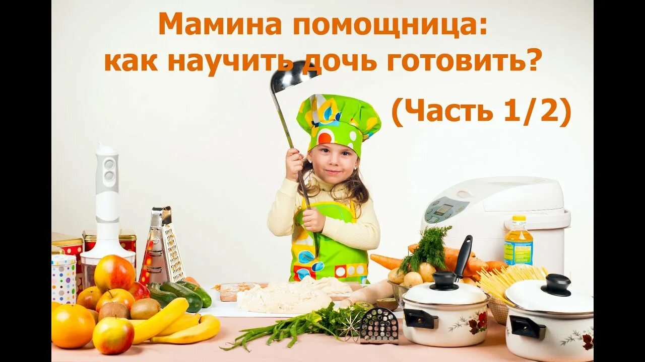 Как приучить дочь. Как научить ребенка готовить. мамина помощница. помощница детская еда. дочь помощница.