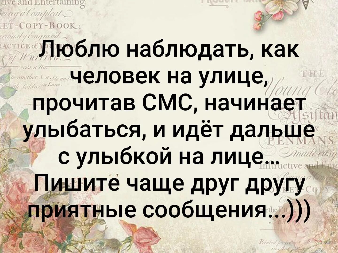 Люди любят наблюдать за людьми. Люблю наблюдать как. Люблю наблюдать за людьми на улице которые прочитав смс улыбаются. Читаешь смс и улыбаешься. Смс про люди улыбайтесь.