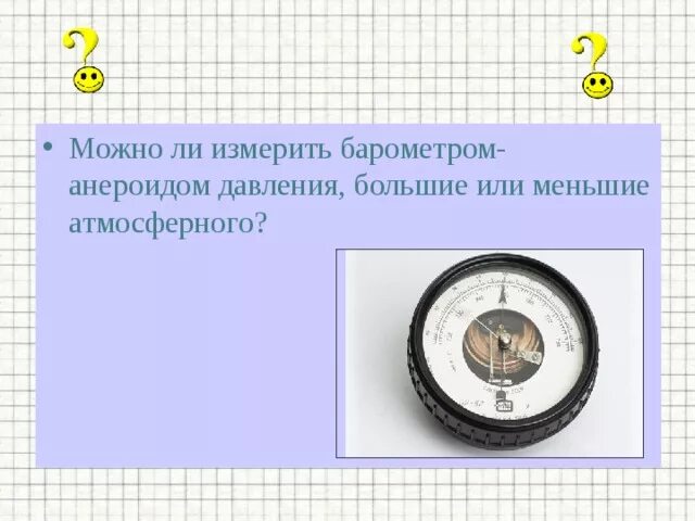 Анероид показывает давление 1013. Что можно измерить барометром-анероидом. Барометр и манометр 7 класс. Барометр анероид как измерять давление. Задание мерить барометром для 1 класса.