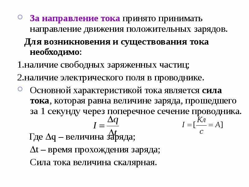 Условия существования тока. За направление тока принято направление. За направление тока направление движения положительных зарядов. За положительное направление тока принимают. Для возникновения тока в проводнике необходимо чтобы.