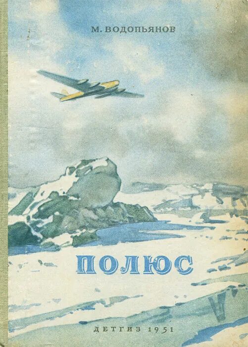 Краткое содержание полярный летчик. Водопьянов полярный летчик книга. водопьянов полярный летчик. михаил васильевич водопьянов полярные лётчики. водопьянов михаил васильевич книги.