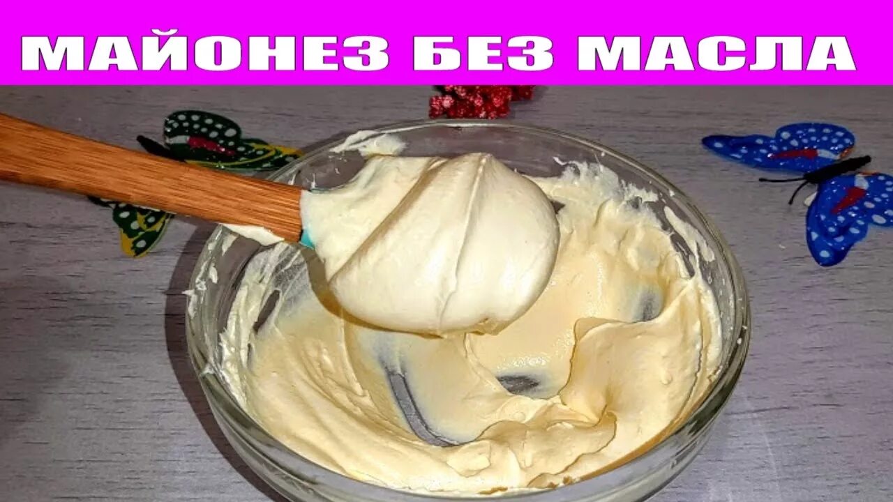 ПП майонез. Вкусный домашний ПП майонез. Майонез на молоке без масла. Майонез без масла в домашних условиях.