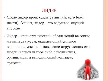 Явные лидеры это