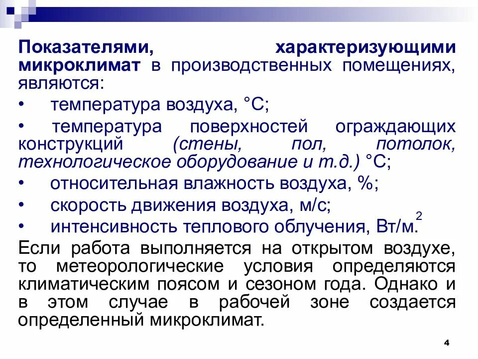 Показатели характеризующие воздух. Показатели характеризующие микроклимат производственных помещений. Микроклимат производственных помещений характеризуется. Показатель, характеризующий микроклимат в помещении:. Параметры, характеризующие производственный микроклимат.