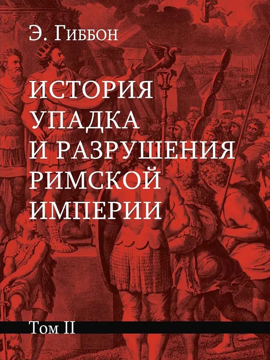 Гиббон э. «история упадка и разрушения Рим. Империи». Гиббон упадок и разрушение римской империи. Гиббон история упадка и разрушения римской империи 2008.