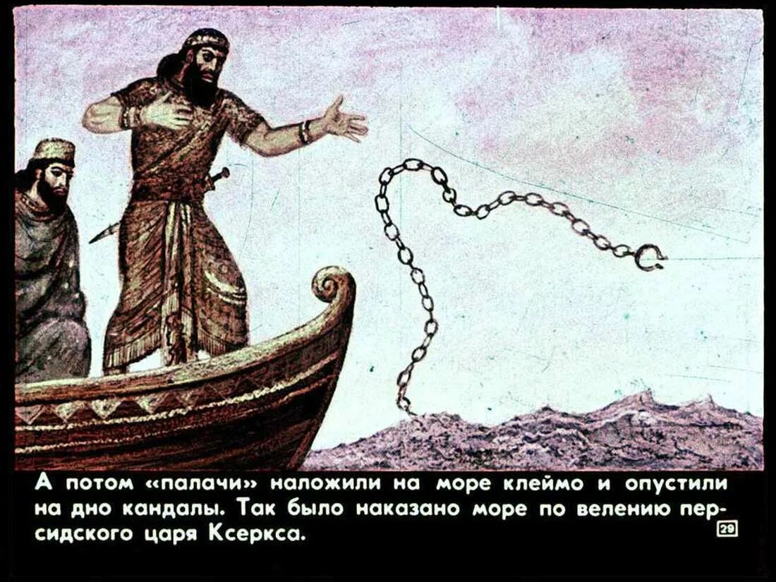 Ксеркс персидский царь высек море. Царь Ксеркс приказал высечь море. Ксеркс высек море. Ксеркс персидский царь наказывает море.