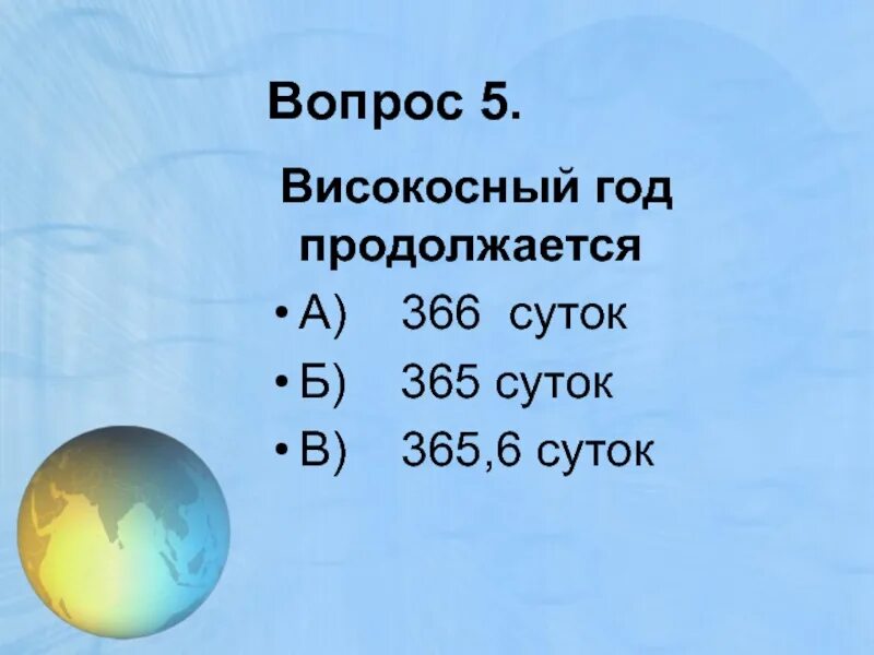 1996 год високосный. Високосный год. Високосный год продолжается. Високосный год 366 дней. Високосный год длится 366.